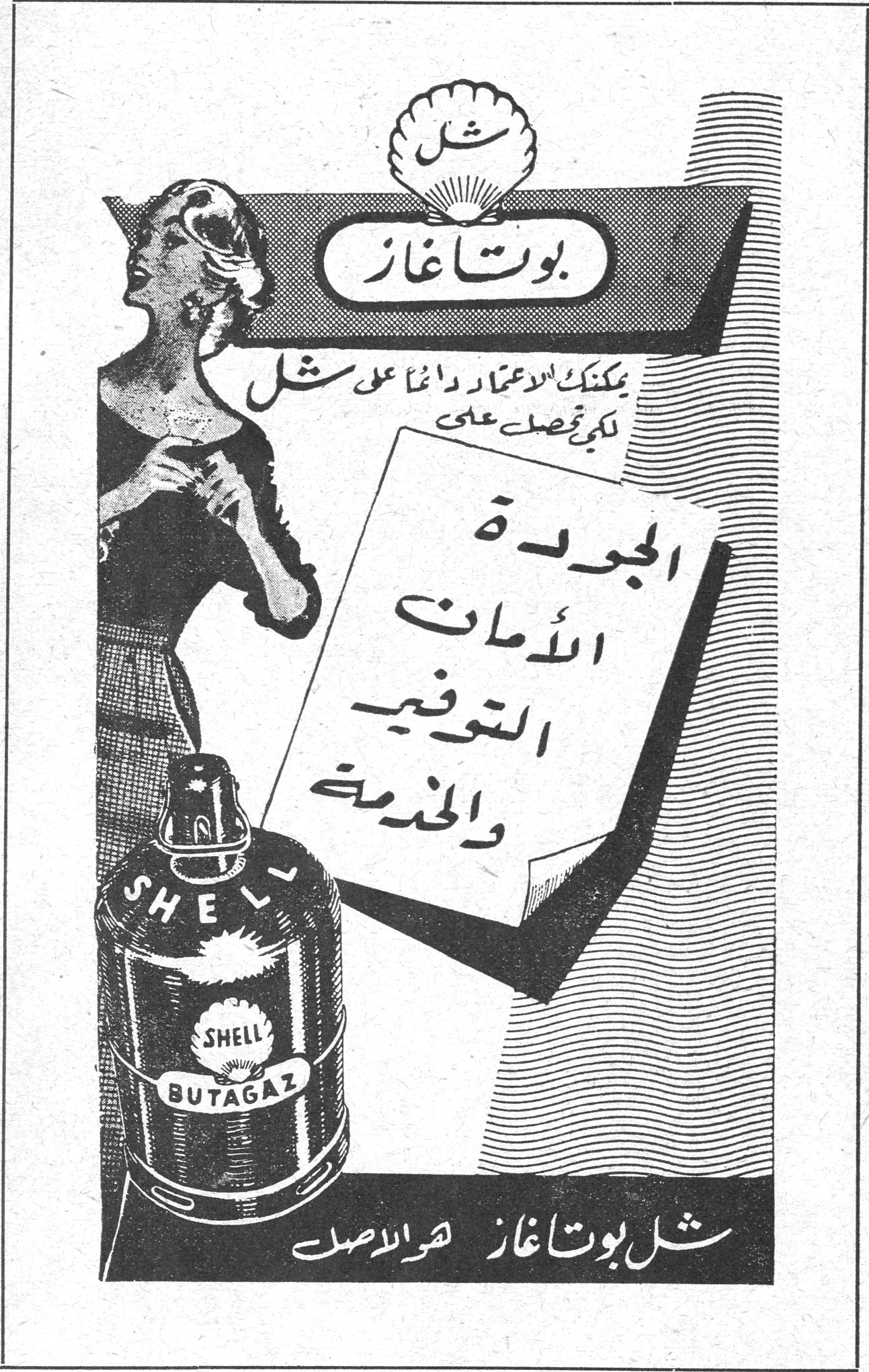 شل بوتاغاز يمكنك الاعتماد دائماً على شل لكي تحصل على : الجودة الامان التوفير والخدمة SHELL BUTAGAZ شل بوتاغاز هو الاصل