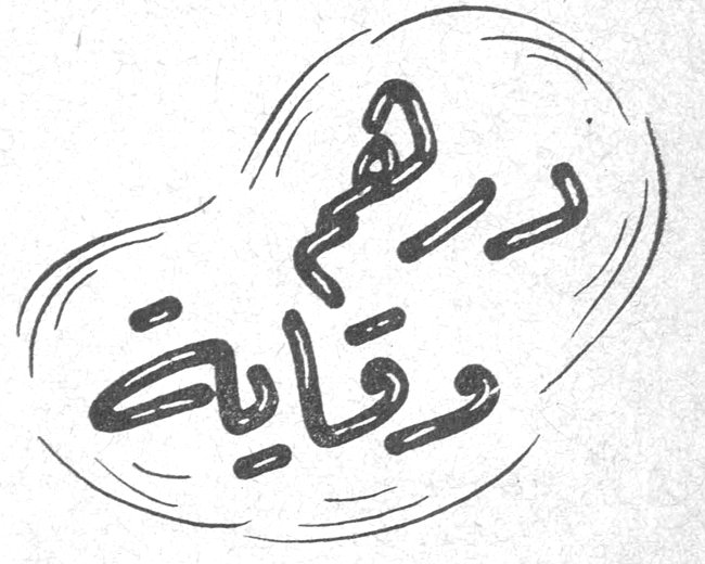 درهم وقاية