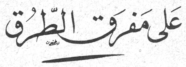 على مفرق الطرق