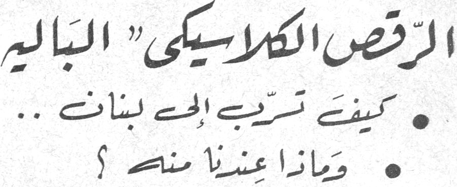 الرقص الكلاسيكي "البالية" • كيف تسربت إلى لبنان .. • وماذا عندنا منه ؟