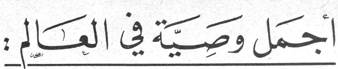 أجمل وصية في العالم