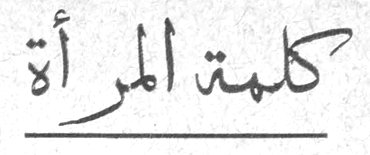 كلمة المرأة