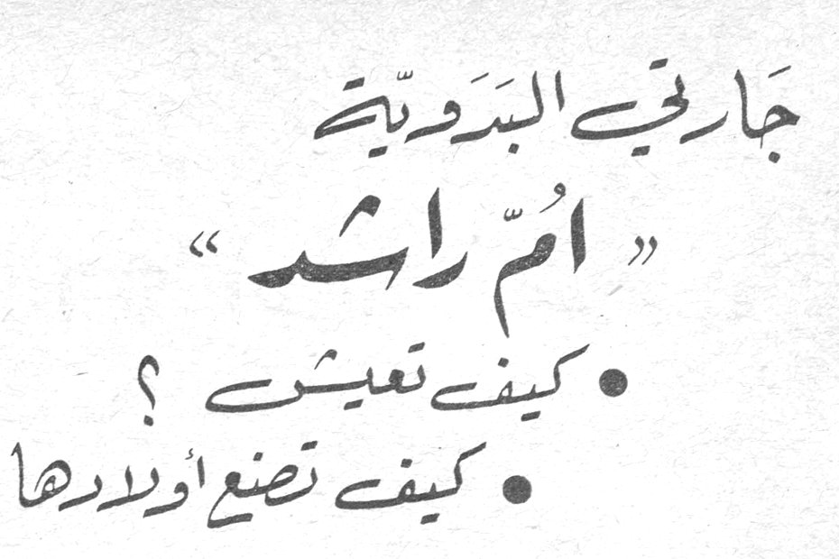 جارتي البدويّة « ام راشد » • كيف تعيش ؟ • كيف تصنع أولادها ؟