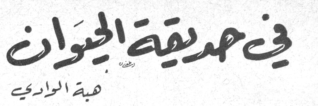 في حديقة الحيوان — هبة الوادي