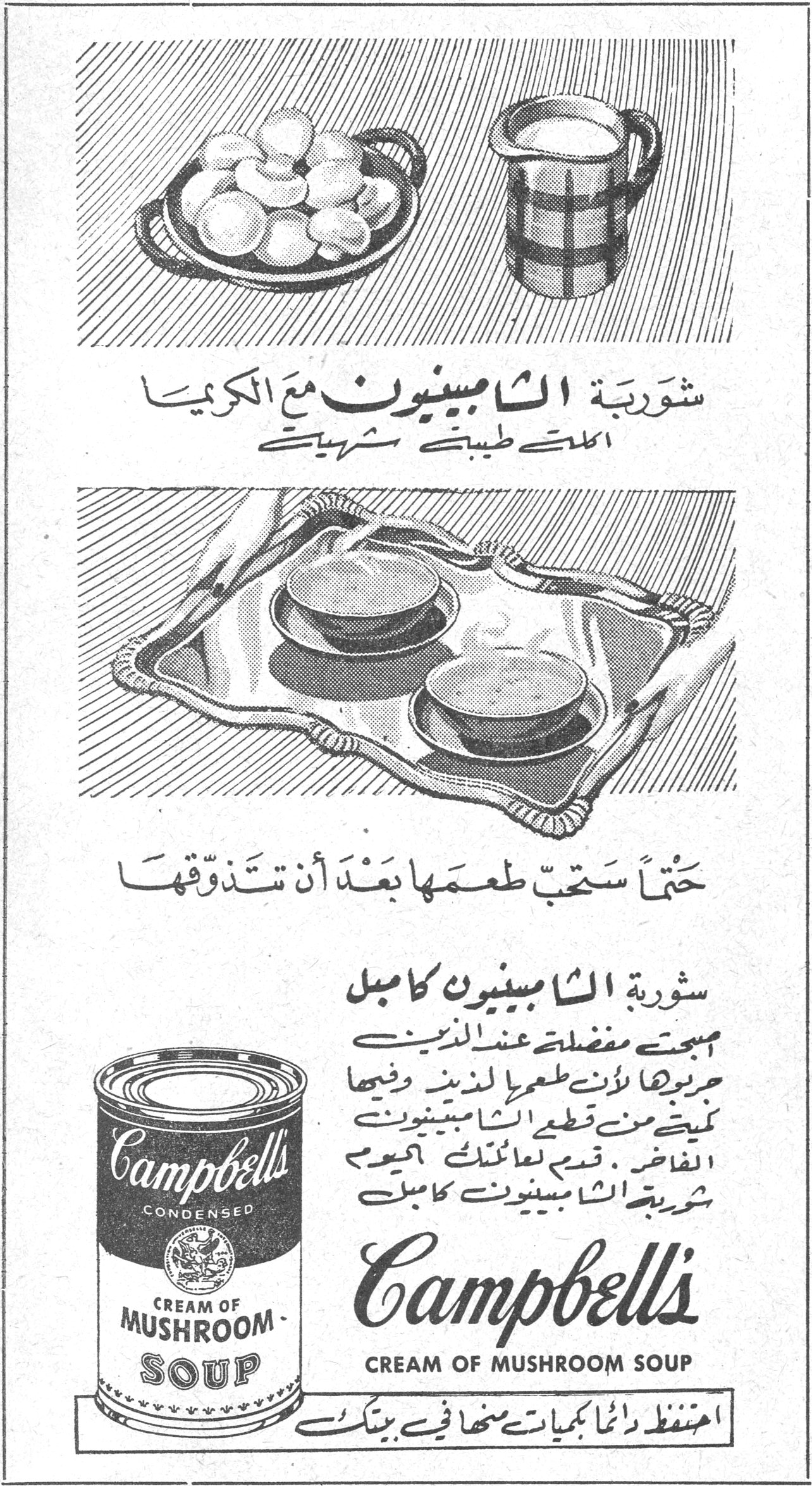 شوربة الشامبينيون مع الكريما اكلة طيبة شهية حتماً ستحب طعمها بعد أن تتذوقها شوربة الشامبينيون كامبل اصبحت مفضلة عند الذين جربوها لأن طعمها لذيذ وفيها قطع من الشامبينيون الفاخر . قدم لعائلتك اليوم شوربة الشامبينيون كامبل Campbell's CONDENSED CREAM OF MUSHROOM SOUP احتفظ دائماً بكميات منها في بيتك