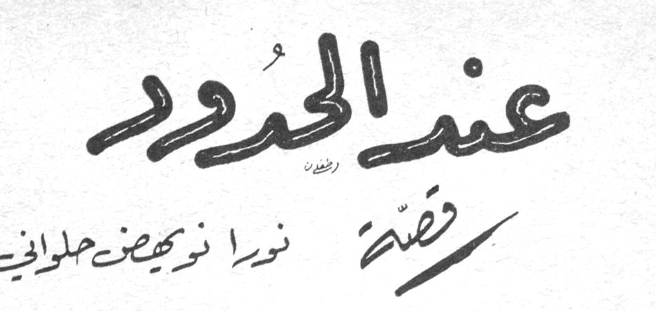 عند الحدود — قصة — نورا نويهض حلواني