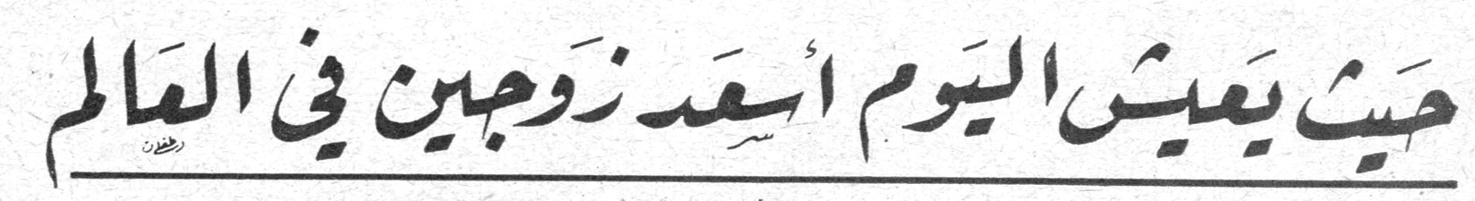 حيث يعيش اليوم أسعد زوجين في العالم
