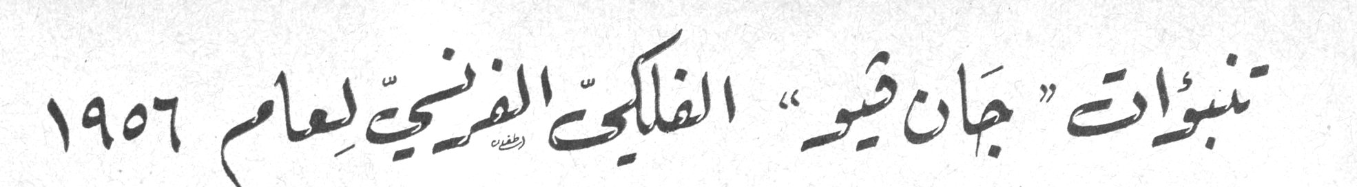 تنبؤات «جان فيو» الفلكي الفرنسي لعام ١٩٥٦