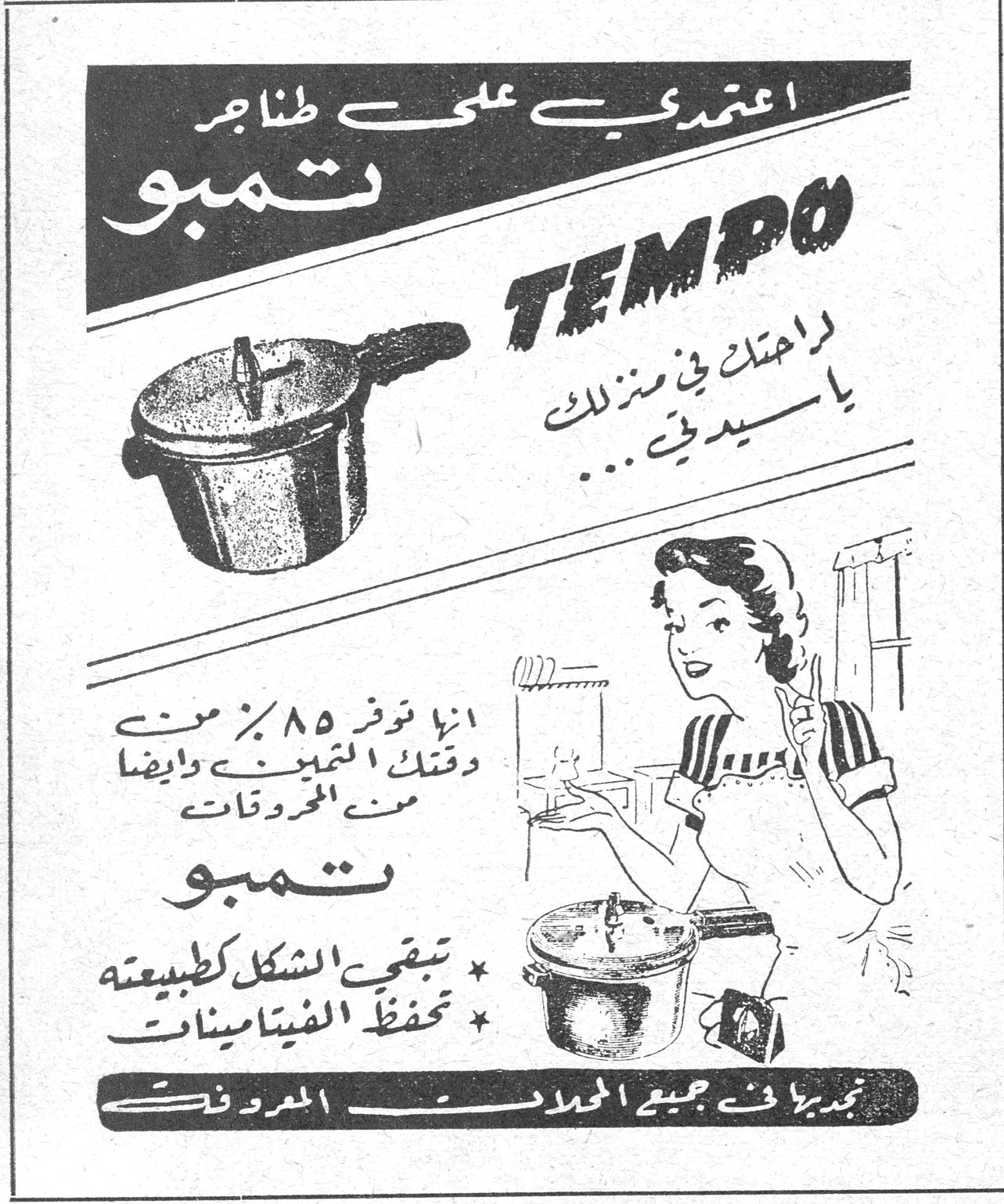 تمبو TEMPO اعتمدي على طناجر تمبو TEMPO لراحتك في منزلك يا سيدتي ... انها توفر ٨٥٪ من وقتك الثمين وايضا من المحروقات تمبو * تبقي الشكل كطبيعته * تحفظ الفيتامينات تجدينها في جميع المحلات المعروفة