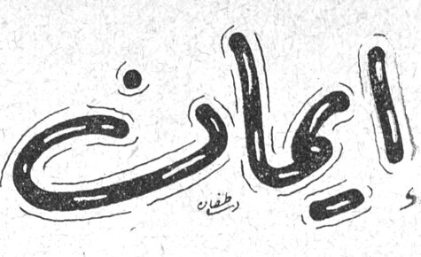 إيمان..
