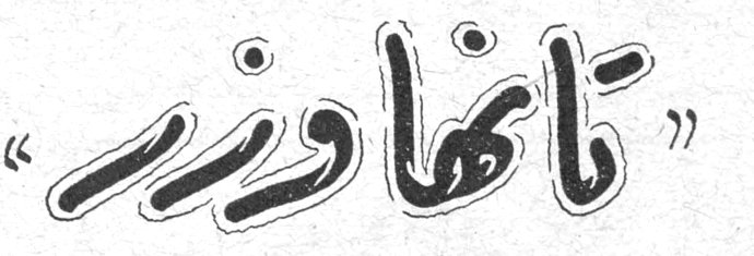 تانهاوزر