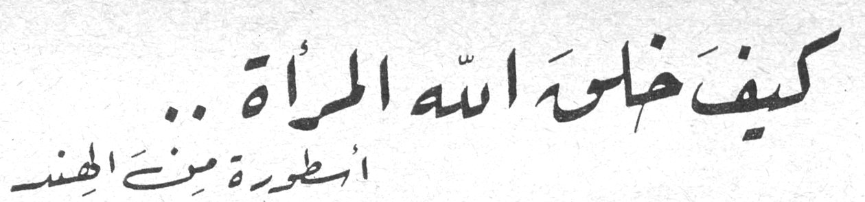 كيف خلق الله المرأة .. أسطورة من الهند
