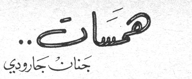 همسات .. جنان جارودي