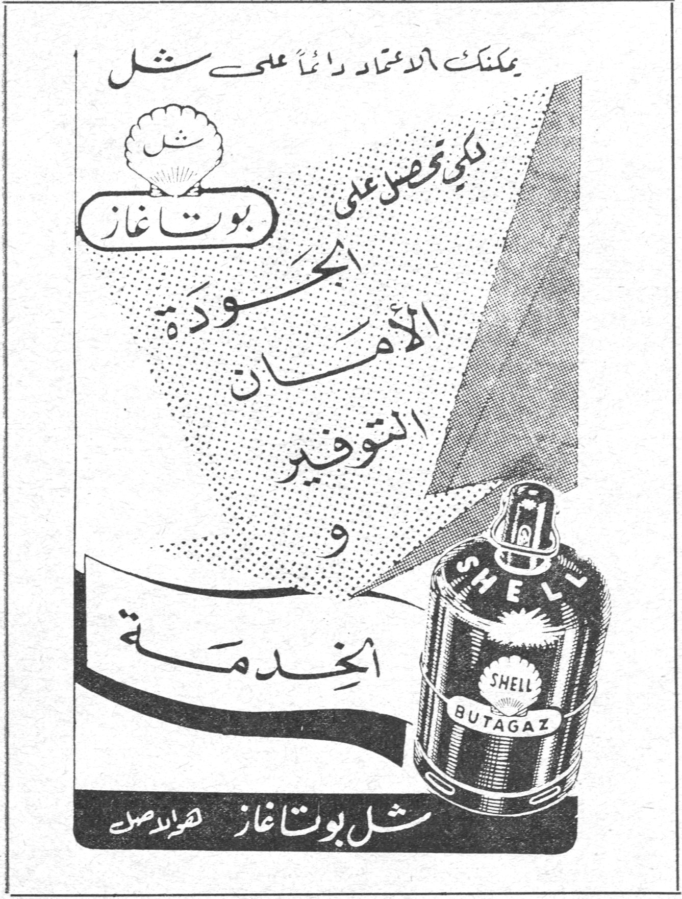 شل بوتاغاز يمكنك الاعتماد دائماً على شل لكي تحصل على الجودة الأمان التوفير والخدمة SHELL BUTAGAZ شل بوتاغاز هو الاصل