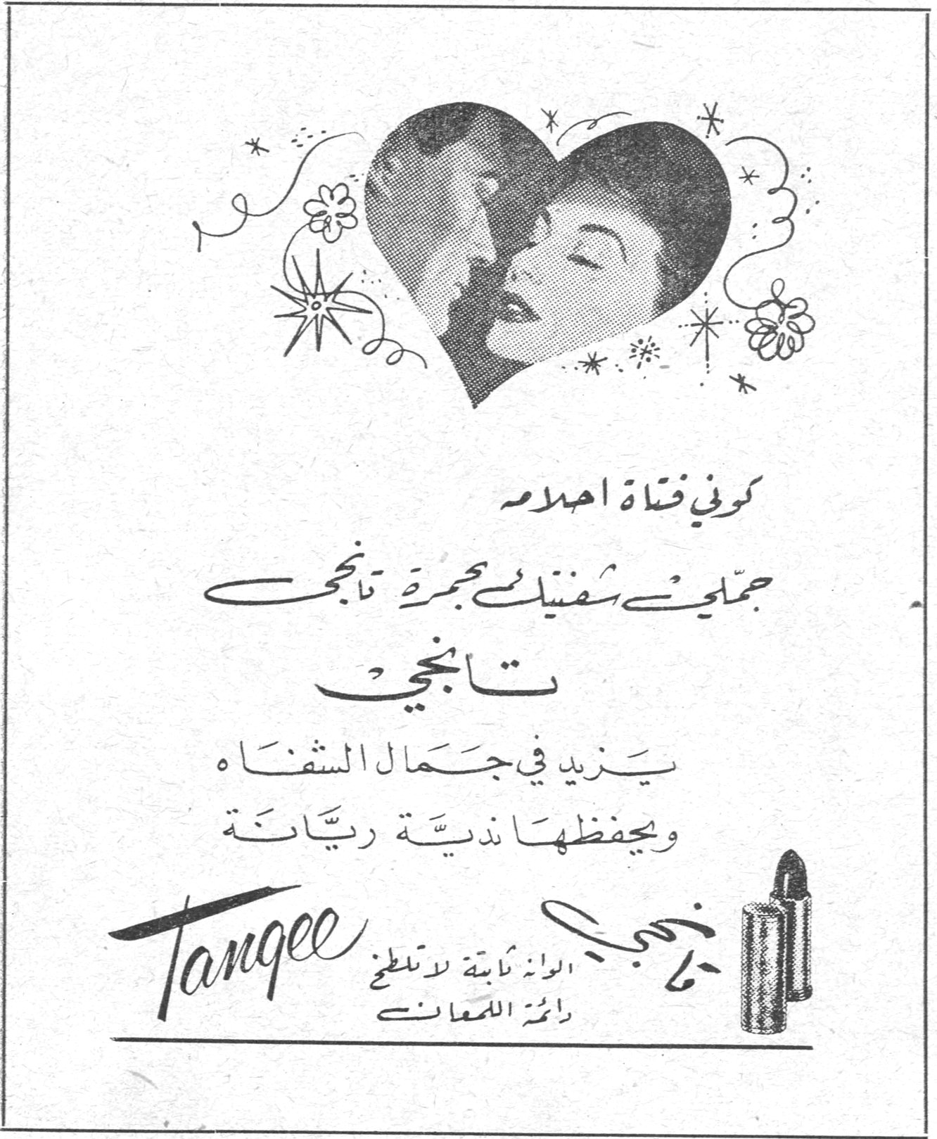 كوني فتاة احلام جملي شفتيك بحمرة تانجي تانجي يزيد في جمال الشفاه ويحفظها ندية ريّانة Tangee الوانه ثابتة لا تلطخ رائحة اللمعان