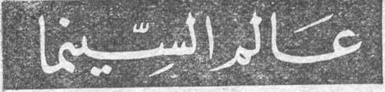 عالم السينما