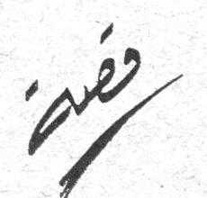 قصة