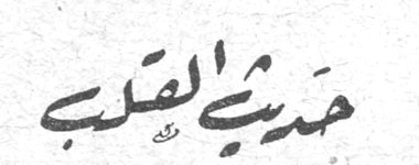 حديث القلب - طفولة افروديت