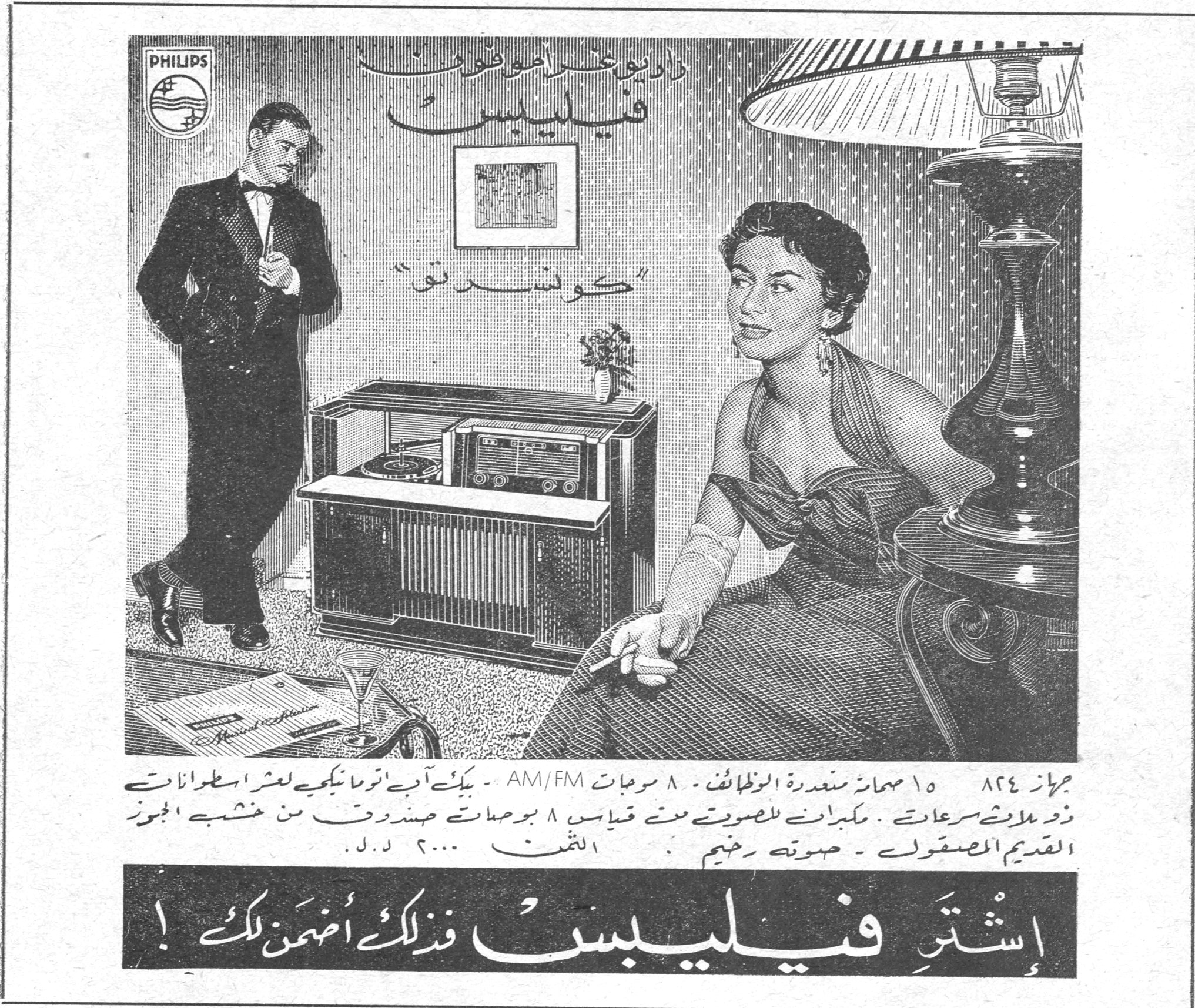 فيليبس - كونسرتو PHILIPS راديو - غرامفون فيليبس « كونسرتو » جهاز ٨٢٤ - ١٥ صمامة متعددة الوظائف - ٨ موجات AM/FM - يمكن آيّ اثرمن يكوي لعشر اسطوانات ذو ملاث سرعات . مكبرات للصوت من قياس ٨ بوصات - صندوق من خشب الجوز القديم المصقول - صوته رخيم . الثمن ٢٠٠٠ ل.ل. إشترِ فيليبس فذلك أضمن لك !