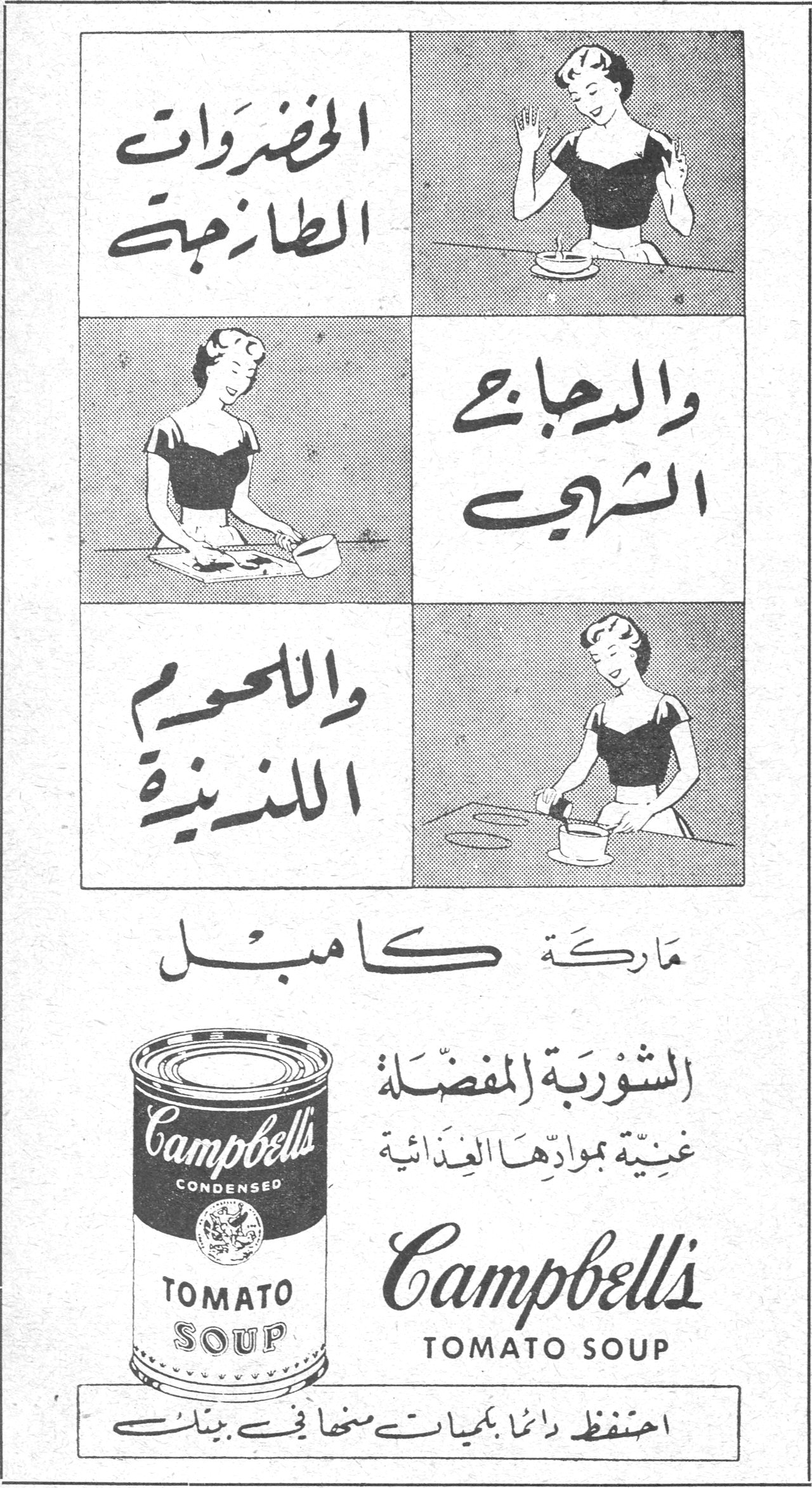 الخضروات الطازجة والدجاج الشهي واللحوم اللذيذة ماركة كامبل الشوربة المفضلة غنية بموادها الغذائية Campbell's TOMATO SOUP احتفظ دائماً بكميات منها في بيتك
