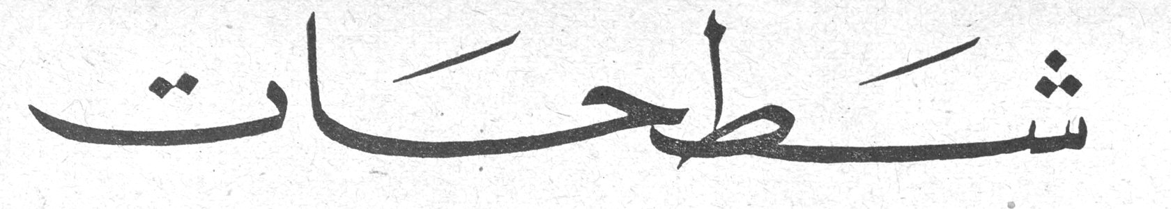 شطحات