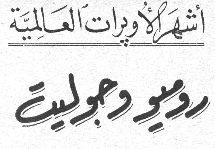 أشهر الأوبرات العالمية - روميو وجوليت