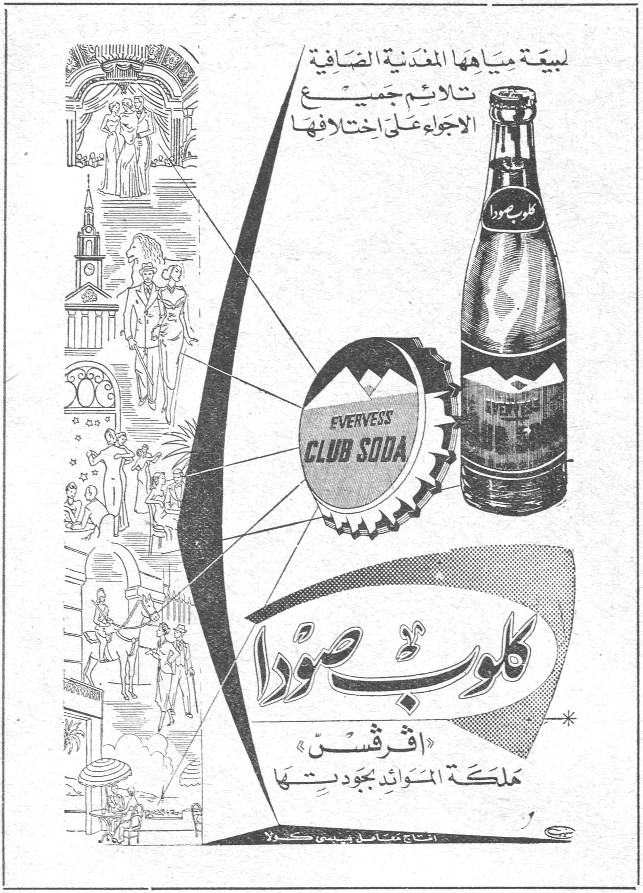 كلوب صودا «افرفست» مملكة الموائد بجودتها لبيعة مياهها المعدنية الضافية تلائم جميع الاجواء على اختلافها EVERVESS CLUB SODA انتاج معامل ببيسي كولا