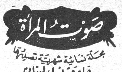 صوت المراه صوت المرأة مجلة نسائية شهرية تصدرها جامعة نساء لبنان ص.ب ١٢٨٤ - بيروت - لبنان محتويات العدد