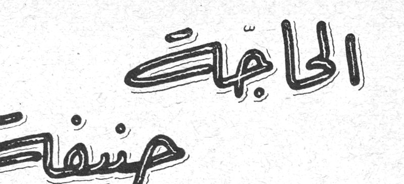 الحاجّة حنيفة