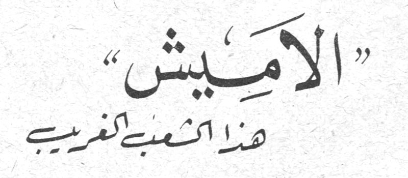 «الاميش» هذا الشعب الغريب