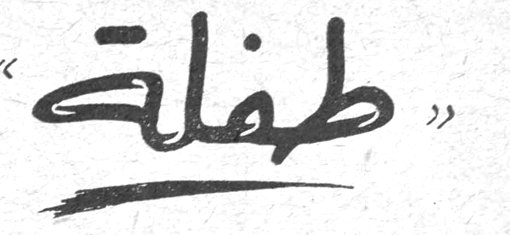 «طفلة» حسن البياتي