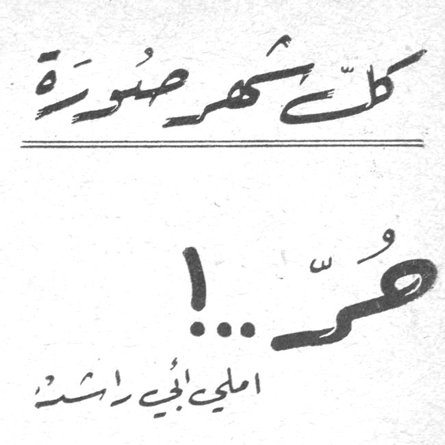 كل شهر صورة - همّ ! أملي أبي راشد