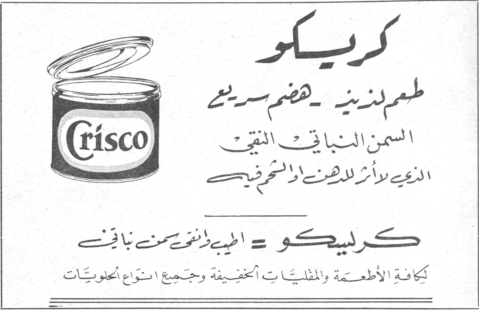 كريسكو كريسكو طعم لذيذ - هضم سريع السمن النباتي النقي الذي لا أثر للدهن او الشحم فيه كريسكو = اطيب وانقى سمن نباتي لكافة الأطعمة والمقليات الخفيفة وجميع انواع الحلويات