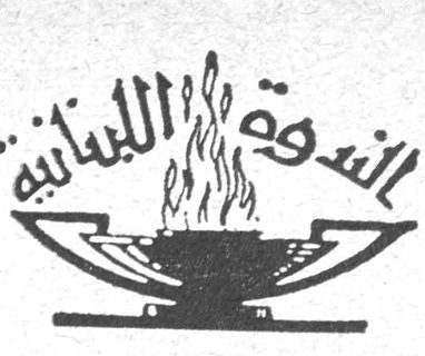 الندوة اللبنانية