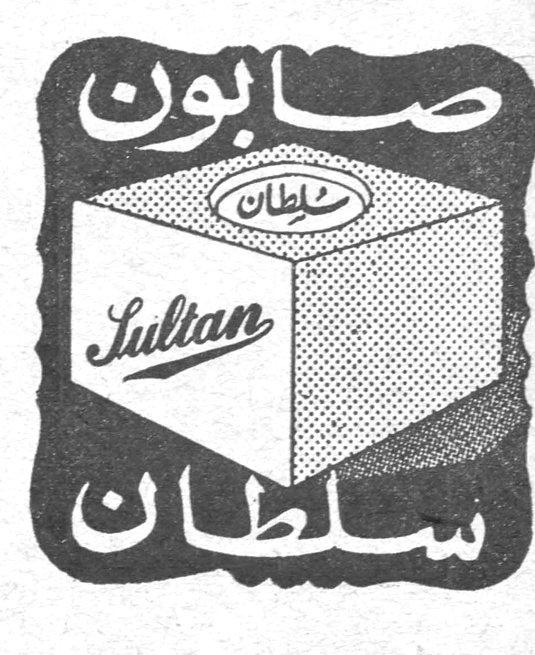 صابون سلطان
Sultan