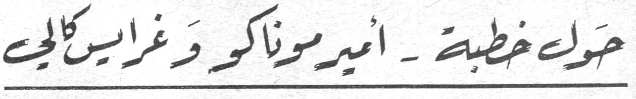 حول خطبة أمير موناكو وغرايس كالي