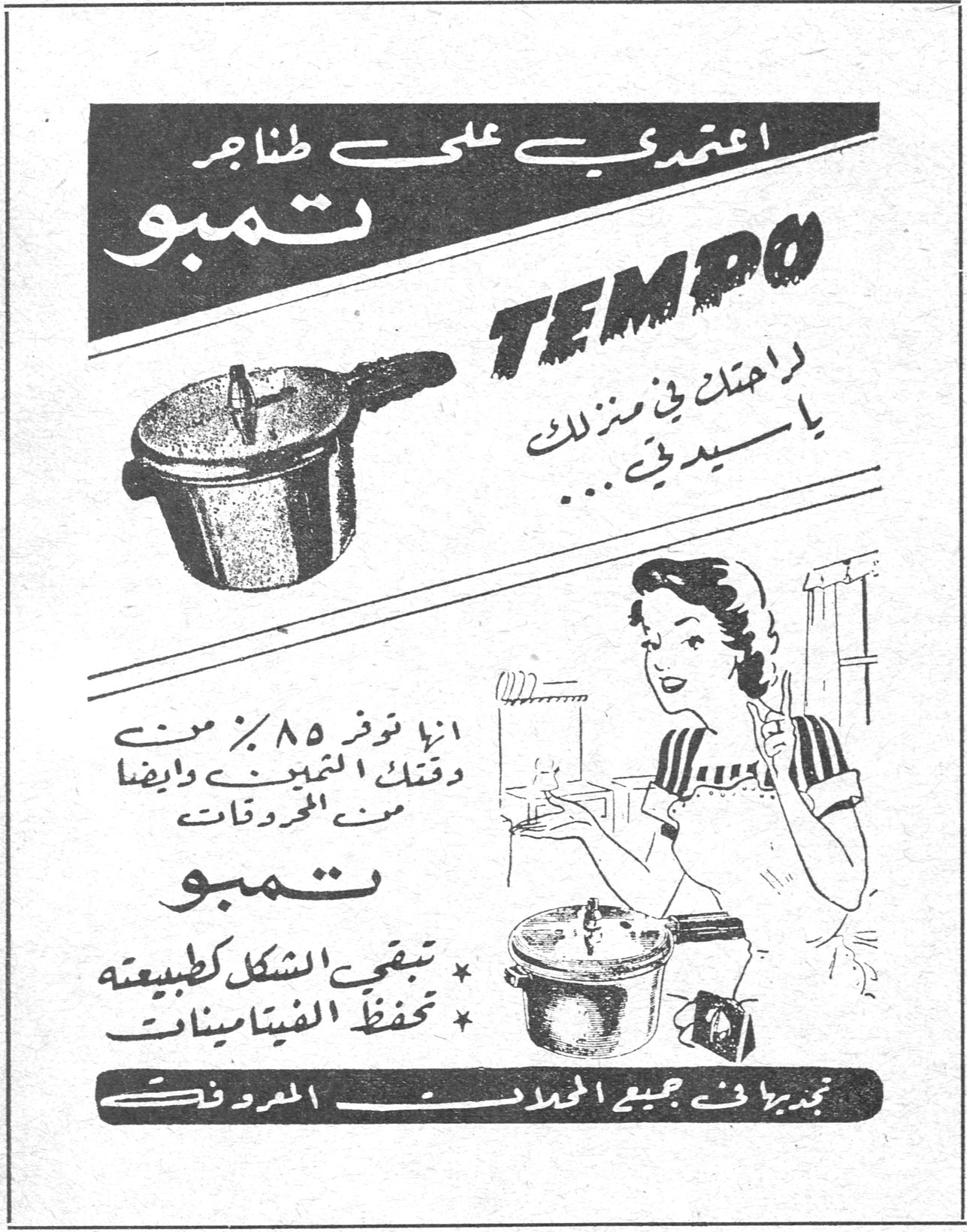 اعتمدي على طناجر تمبو TEMPO لراحتك في منزلك يا سيدتي ... انها توفر ٨٥ ٪ من وقتك ونفقتك وايضاً من المحروقات تمبو * تبقي الشكل كطبيعته * تحفظ الفيتامينات تجدونها في جميع المحلات المعروفة