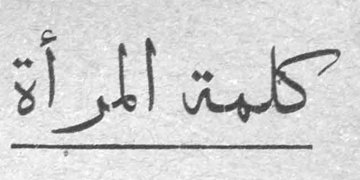 كلمة المرأة