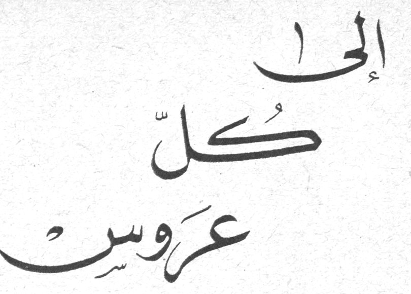 إلى كل عروس