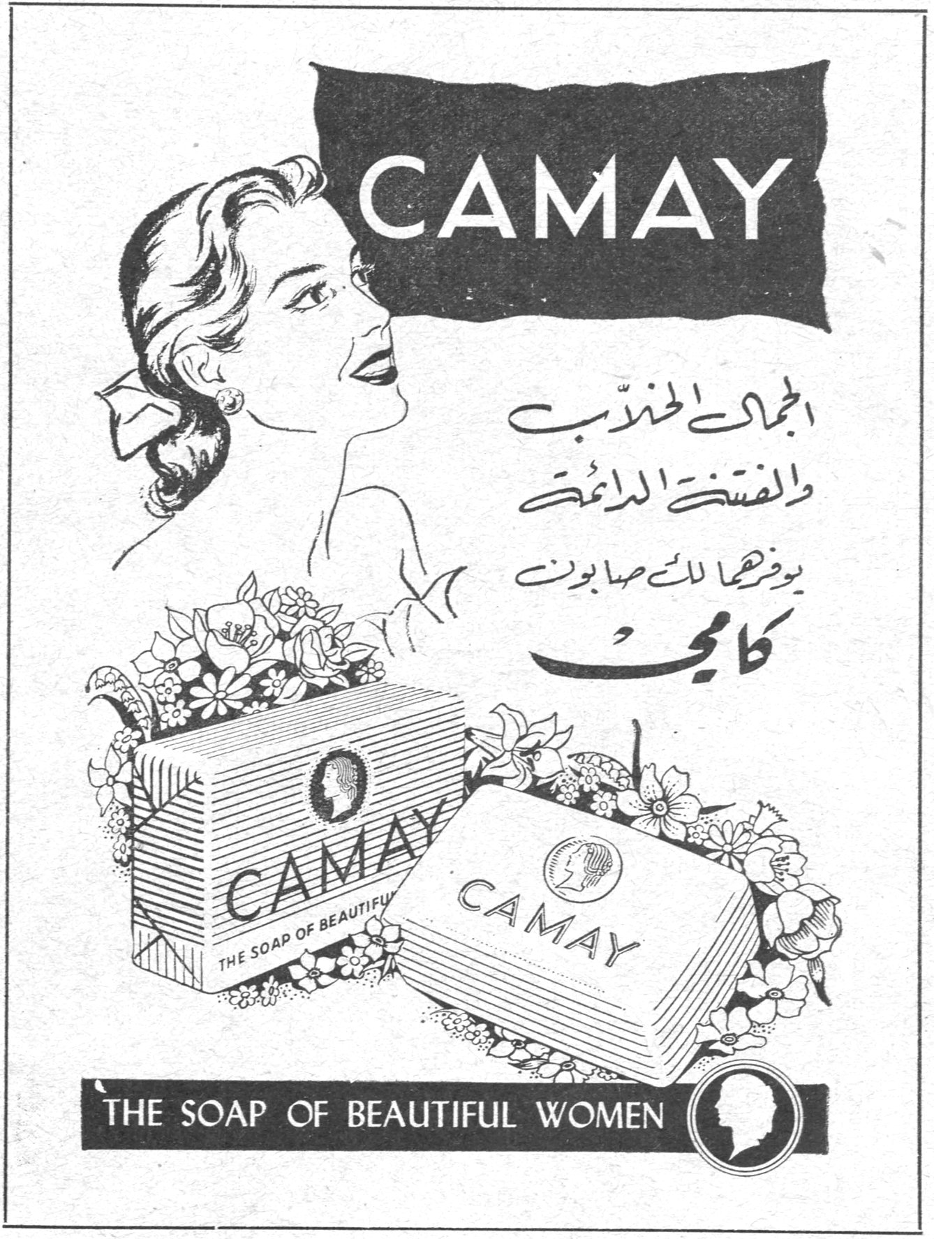 CAMAY الجمال الخلاب والنضرة الدائمة يوفرها لك صابون كامي CAMAY - THE SOAP OF BEAUTIFUL WOMEN