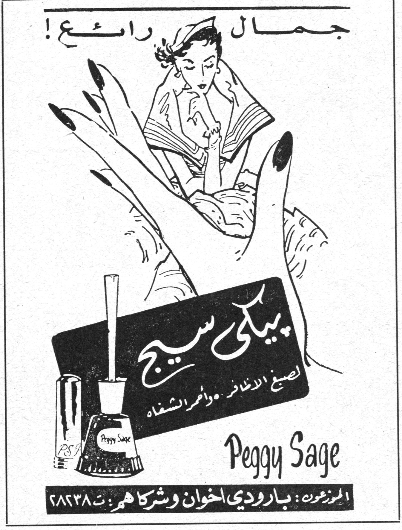 پيكي سيج - Peggy Sage جمال رائع! پيكي سيج لصبغ الاظافر واحمر الشفاه Peggy Sage الموزعون: بارودي اخوان وشركاهم - ت: ٢٨٢٣٨