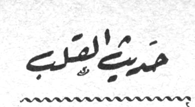 حديث القلب
