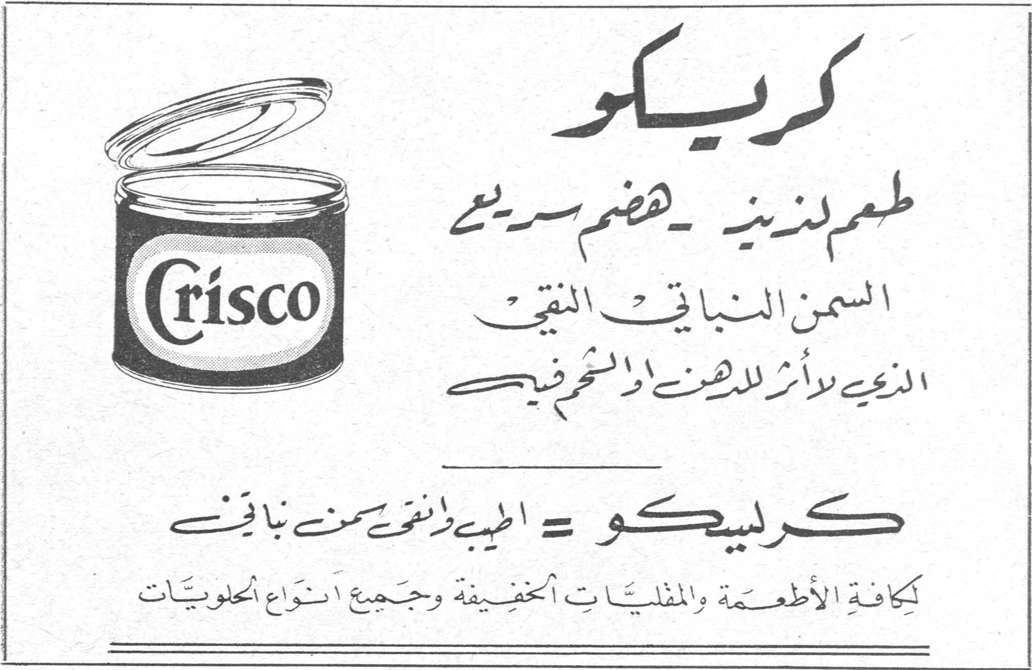 الفصل الرابع Crisco Crisco كريسكو كريسكو طعم لذيذ - هضم سريع السمن النباتي النقي الذي لا أثر للدهن او الشحم فيه كريسكو = اطيب وانقى سمن نباتي لكافة الأطعمة والمقليات الخفيفة وجميع انواع الحلويات