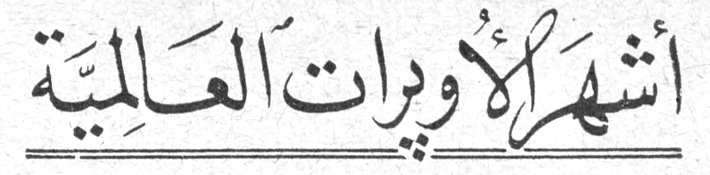 أشهر الأوبرات العالمية