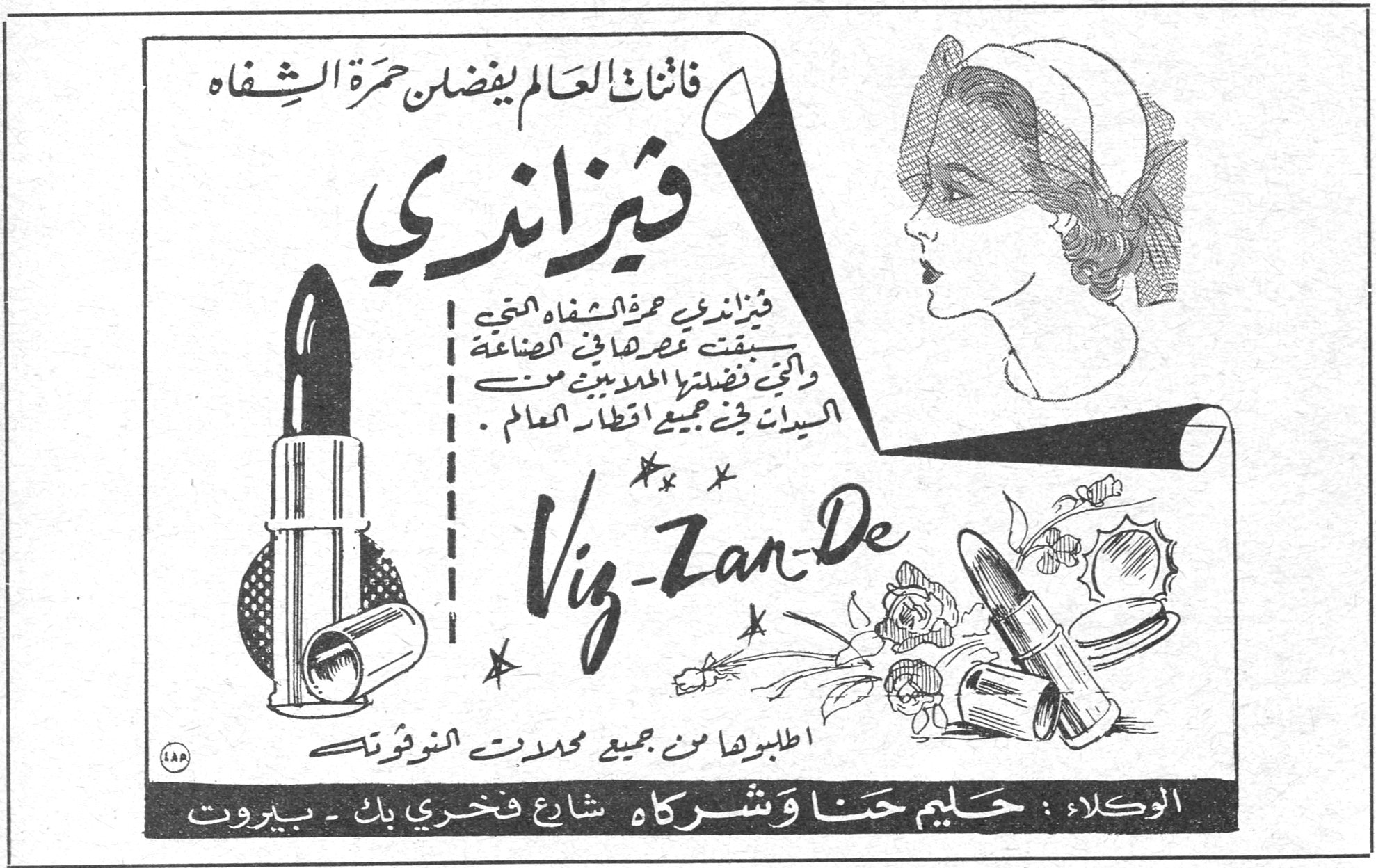 فاتنات العالم يفضلن حمرة الشفاه ڤيزاندي Viz-Zan-De ڤيزاندي حمرة الشفاه التي سبقت عصرها في الصناعة والتي فضلتها الملايين من السيدات في جميع اقطار العالم. اطلبوها من جميع محلات النوفوتيه الوكلاء: حليم حنا وشركاه شارع فخري بك - بيروت