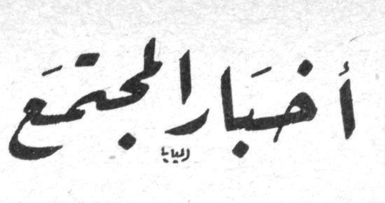 أخبار المجتمع