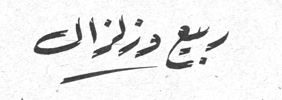 ربيع وزلزال