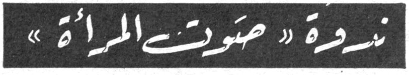 ندوة « صوت المرأة »