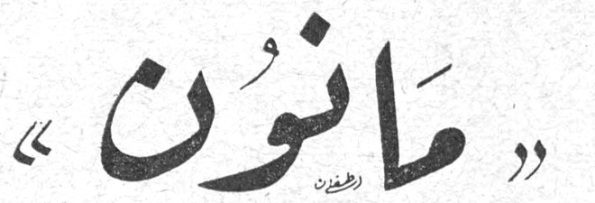 مانون