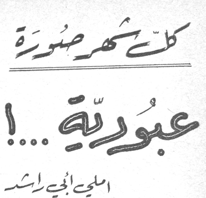 كل شهر صورة — عبودية ...! مليح أنجي راشد